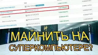 ЧТО БУДЕТ ЕСЛИ МАЙНИТЬ БИТКОИН НА СУПЕРКОМПЬЮТЕРЕ?