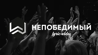 M.Worship - Непобедимый / INVENCIBLE & BAUTÍZAME - lyric Video