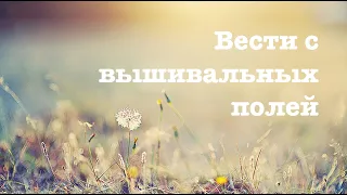 Вести с вышивальных полей