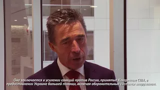 Расмуссен о НАТО и Украине