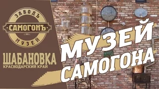 Заводъ музей Самогонъ на территорий базы отдыха "Шабановка"