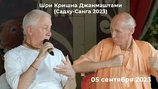 07 сентября 2023 Шри Кришна Джанмаштами (Садху-Санга 2023)