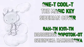 One-T Cool-T – The Magic Key (Siberian Cover) | Волошной вороток-от | ft. RiyaLi & Yum Yum