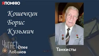 Кошечкин Борис Кузьмич. Проект "Я помню" Артема Драбкина. Танкисты.