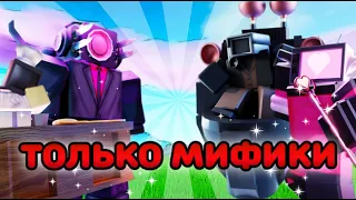 🔥ТОЛЬКО МИФИК ЮНИТЫ в TOILET TOWER DEFENSE! - [💞 EP 70 PART 3] Toilet Tower Defense