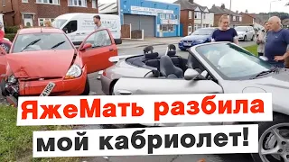 Яжемать разбила мой кабриолет!