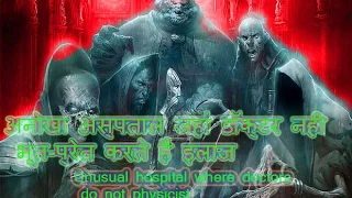 अनोखा अस्पताल जहां डॉक्टर नही भूत-प्रेत करते हैं इलाज !Unusual hospital