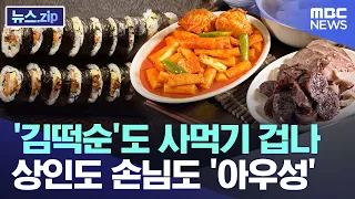 '김떡순'도 사먹기 겁나..상인도 손님도 '아우성' [뉴스.zip/MBC뉴스]