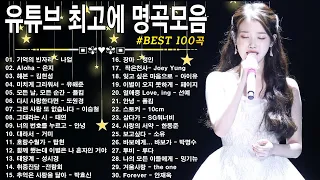 하루 종일 들어도 좋은노래 BEST 100곡(광고 없음)🎶 90~2000년대 발라드 명곡🎶 유튜브 최고에 명곡모음 BEST TOP 100 🎶 거미,임재현,이승철,나얼,임재현,아이유