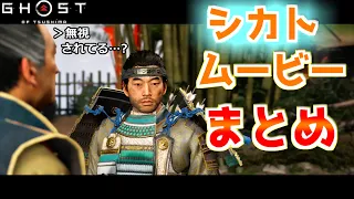 ツシマのシカト(無視)ムービーまとめ【ゴーストオブツシマ Ghost of Tsushima】裏技 バグ 検証 ゆっくり実況 glitch