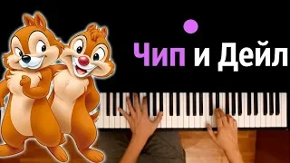 Чип и Дейл (полная версия заставки НА РУССКОМ) ● караоке | PIANO_KARAOKE ● ᴴᴰ + НОТЫ & MIDI