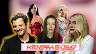 ДЕЛО KESHA VS ДОКТОР ЛЮК / КАКОВА ЦЕНА СЛАВЫ?