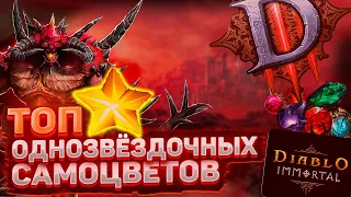 Топ Легендарных Самоцветов Diablo Immortal. 1 ЗВЕЗДНЫЕ ГЕМЫ. Лучшие бюджетные варианты.