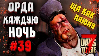 ПЛЕВОК ЛОМАЮЩИЙ КОСТИ! ОРДА КАЖДУЮ НОЧЬ #39 ► 7 DAYS TO DIE ALPHA 19 ПРОХОЖДЕНИЕ (3 СЕЗОН ВЫЖИВАНИЯ)