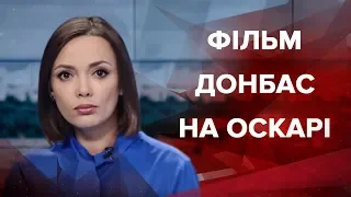 Підсумковий випуск новин за 21:00: Фільм "Донбас " на "Оскарі"