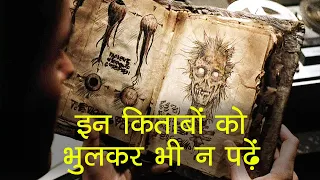 दुनिया की सबसे रहस्यमयी किताबें | World Most Mysterious Books