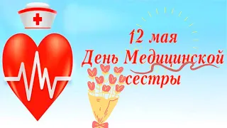 КРАСИВОЕ ПОЗДРАВЛЕНИЕ С ДНЁМ МЕДСЕСТРЫ Супер! 12 МАЯ МЕЖДУНАРОДНЫЙ ДЕНЬ МЕДИЦИНСКОЙ СЕСТРЫ