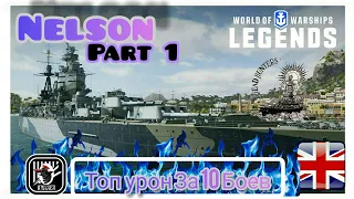 KyJlJlerOk WOWS LEGENDS: Топ урон за 10 боев Nelson VI Part 1