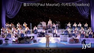 폴모리아(Paul Mauriat) -이사도라(Isadora)