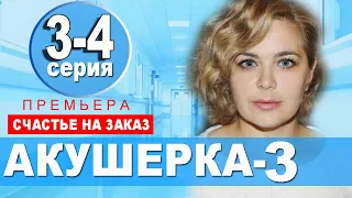 АКУШЕРКА 3 СЕЗОН 3, 4 СЕРИЯ. Дата выхода