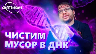 Александр Панчин — чистим мусор в ДНК