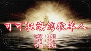 可可托海的牧羊人 ｜王琪 ｜高清无损音质 ｜2020 ｜抖音音乐