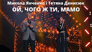 Ой, чого ж ти, мамо - Микола Янченко та Тетяна Денисюк. Найкраще відео