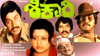 Shikari – ಶಿಕಾರಿ |  Full Movie |  Srinath (DR) |  Manjula | Suspensce  Movie