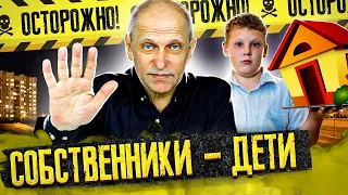 ОСТОРОЖНО, СОБСТВЕННИКИ-ДЕТИ! ⚠️ Как правильно покупать и продавать такую недвижимость