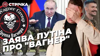 Путін заявив, що ПВК Вагнер не існує / Маркусу знайшли заміну / Стрілянина у Дніпрі | УП. Стрічка