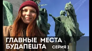 Главные достопримечательности Будапешта. Серия 1. Купальни Сечени, Вайдахуньяд, Площадь Героев