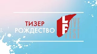 Тизер: LIVE FEST 2018! «Часть 2: Рождество»