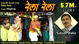 Rela rela - ​Aadivasi gondi song by Subodh walke , jimmy studio