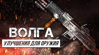 Metro Exodus - Все улучшения оружия | Волга