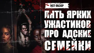 Пять ярких ужастиков про адские семейки | ОБЗОР НСТ