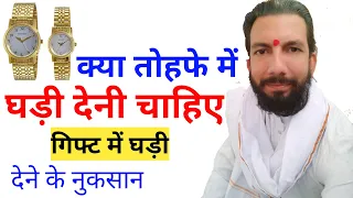 गिफ्ट में घड़ी देने से पहले जान ले यह बातें 😊 Kya Gift mai ghadi de sakte hai 🚩 तोहफे में घड़ी देना