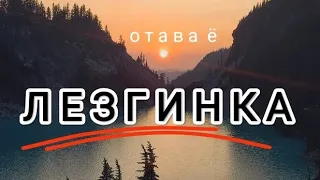 (отава ë) лезгинка