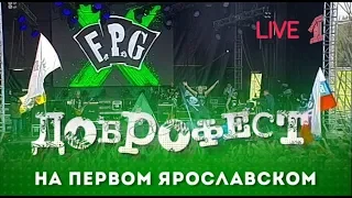 F.P.G - Live Доброфест - 2019 ("Первый Ярославский")