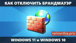 Как отключить брандмауэр Windows 11 и Windows 10 (все способы)