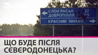 Після Сєвєродонецька та Лисичанська росіяни підуть на Слов'янськ- полковник ЗСУ