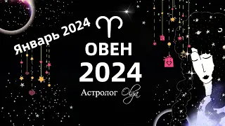 ♈ОВЕН - 2024 год  ГОРОСКОП / ЯНВАРЬ 2024 - ГОРОСКОП. Астролог Olga