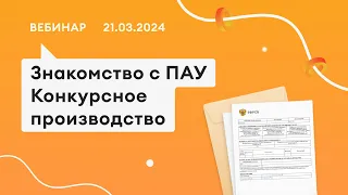 21.03.24, Знакомство с «ПАУ», процедура КП