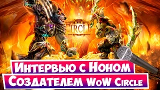 Первое интервью с создателем WoW Circle