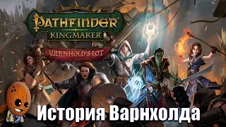 Pathfinder Kingmaker Varnhold's Lot - Позаброшенная крепость, дальше вглубь.  Прохождение #8