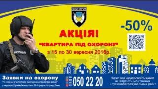 Поліція охорони   15 сек Акція + Звук