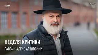 Неделя критики. Р. Алекс Артовский