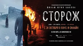 Сторож (2019) - Трейлер HD