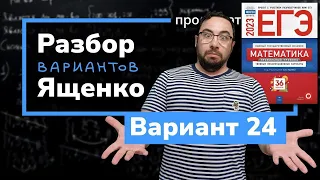 Профильный ЕГЭ 2023 математика Ященко. Вариант 24