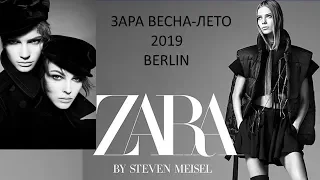 МАГАЗИН ZARA ВЕСНА-ЛЕТО 2019 ВЫБИРАЕМ КОМПЛЕКТЫ,СКОЛЬКО СТОИТ.ОБЗОР НОВЫХ ВЕЩЕЙ НА СЕЗОН