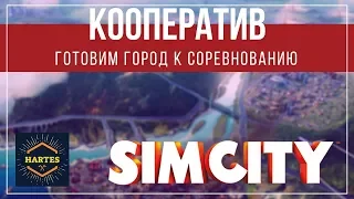 SimCity #1 | Готовимся к соревнованию